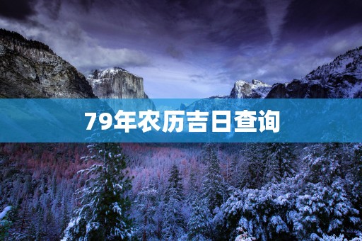 79年农历吉日查询