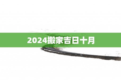 2025搬家吉日十月
