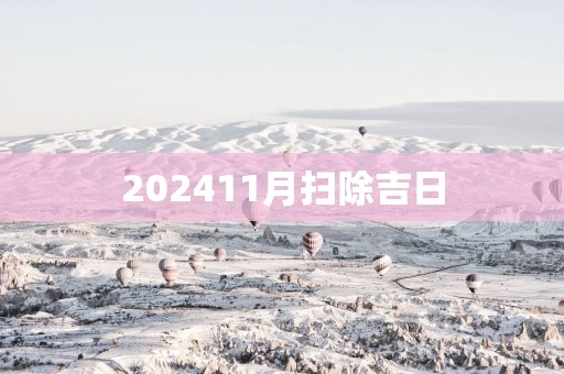 202511月扫除吉日