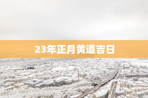 23年正月黄道吉日