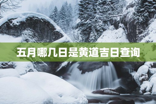 五月哪几日是黄道吉日查询