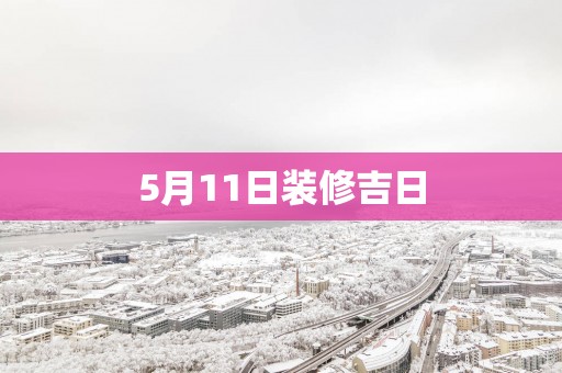 5月11日装修吉日