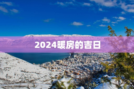 2025暖房的吉日