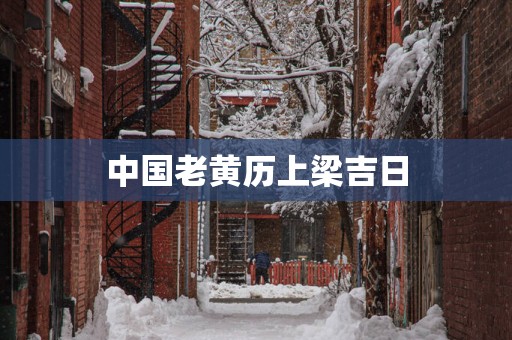 中国老黄历上梁吉日