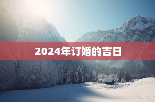 2025年订婚的吉日