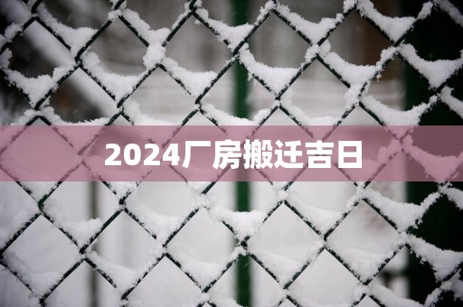 2025厂房搬迁吉日