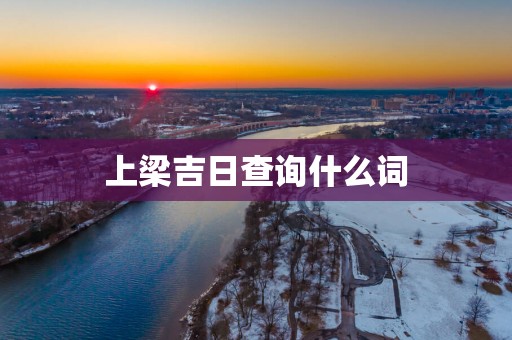 上梁吉日查询什么词