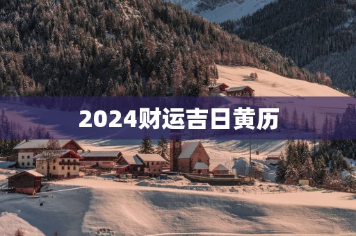 2025财运吉日黄历