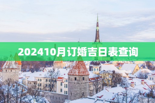 202510月订婚吉日表查询