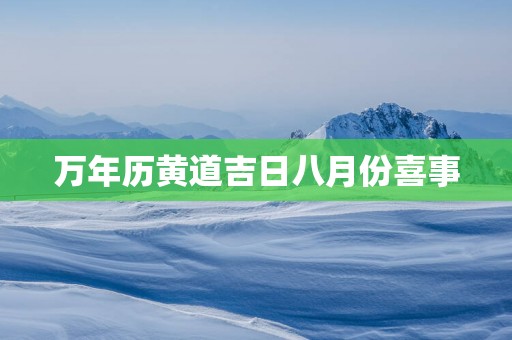 万年历黄道吉日八月份喜事