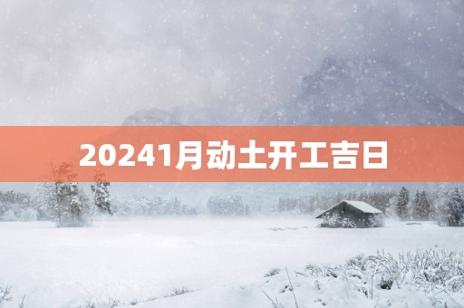 20251月动土开工吉日