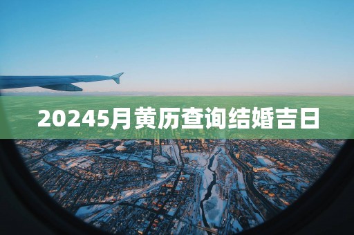 20255月黄历查询结婚吉日