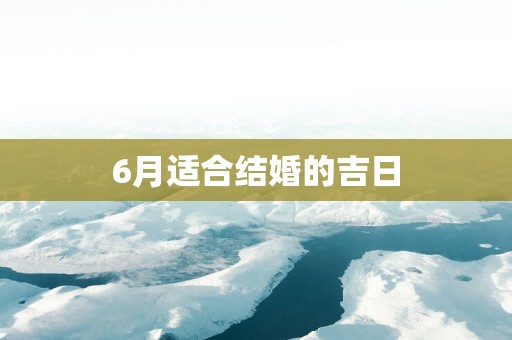 6月适合结婚的吉日