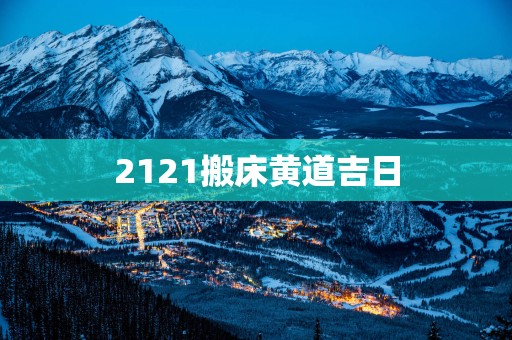 2121搬床黄道吉日