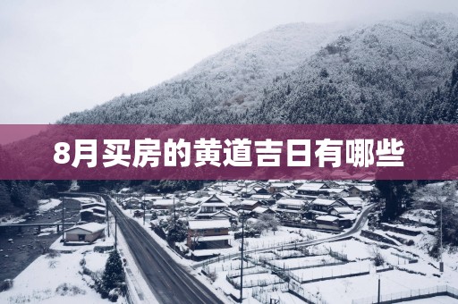 8月买房的黄道吉日有哪些