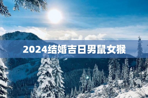 2025结婚吉日男鼠女猴