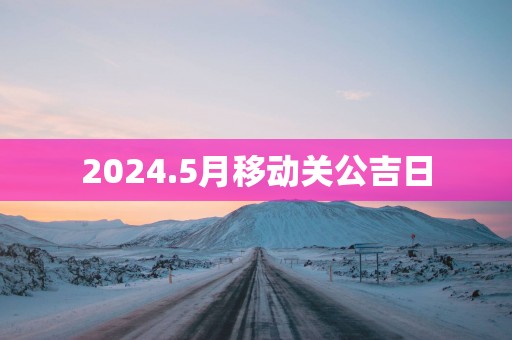 2025.5月移动关公吉日