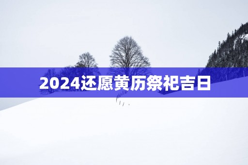 2025还愿黄历祭祀吉日