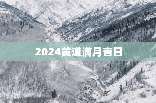 2025黄道满月吉日