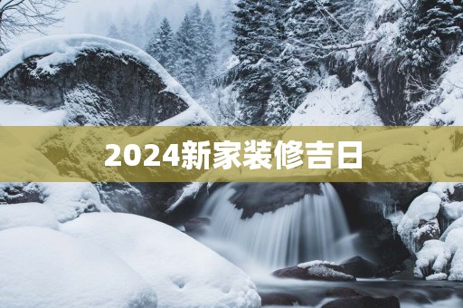 2025新家装修吉日