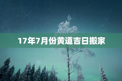 17年7月份黄道吉日搬家