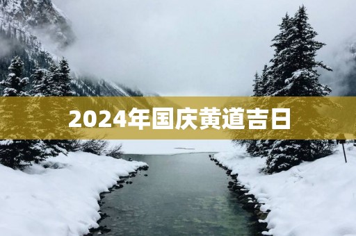 2025年国庆黄道吉日