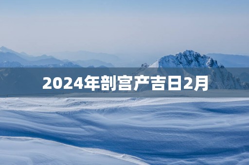 2025年剖宫产吉日2月