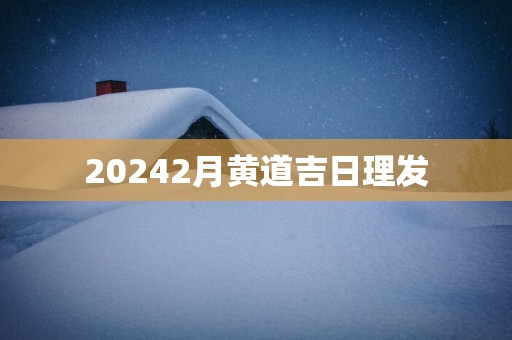 20252月黄道吉日理发