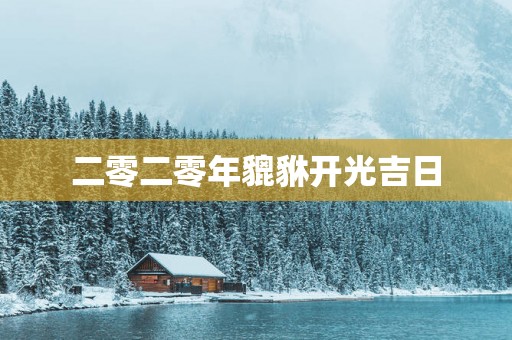 二零二零年貔貅开光吉日 二零二零年貔貅开光吉日