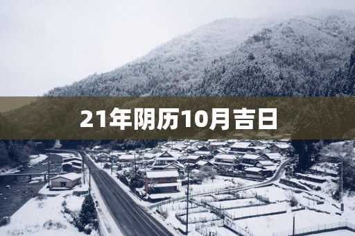 21年阴历10月吉日
