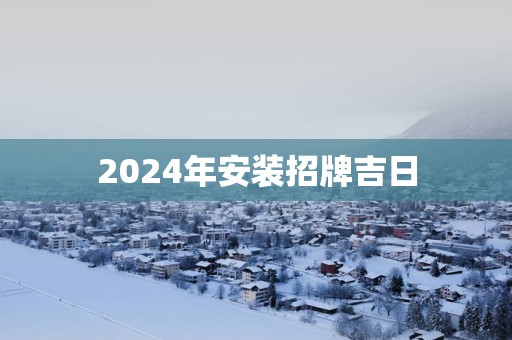 2025年安装招牌吉日