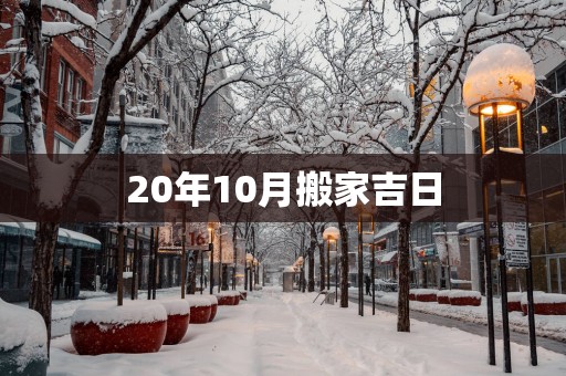20年10月搬家吉日