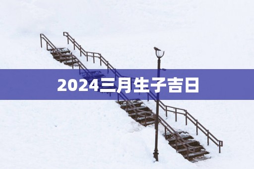 2025三月生子吉日