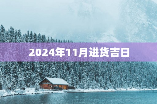 2025年11月进货吉日