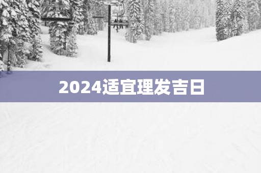 2025适宜理发吉日