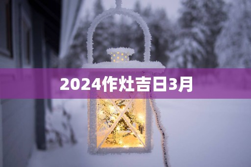 2025作灶吉日3月