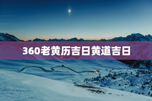 360老黄历吉日黄道吉日
