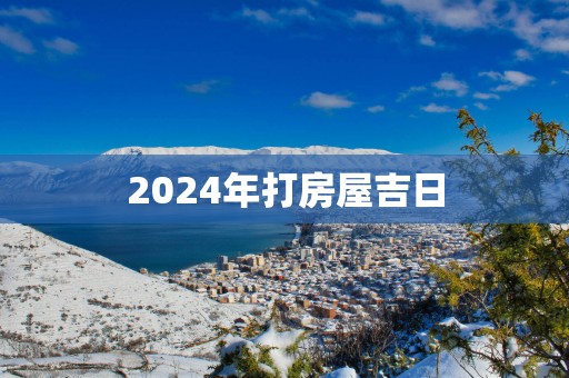 2025年打房屋吉日