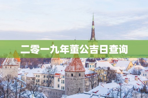 二零一九年董公吉日查询