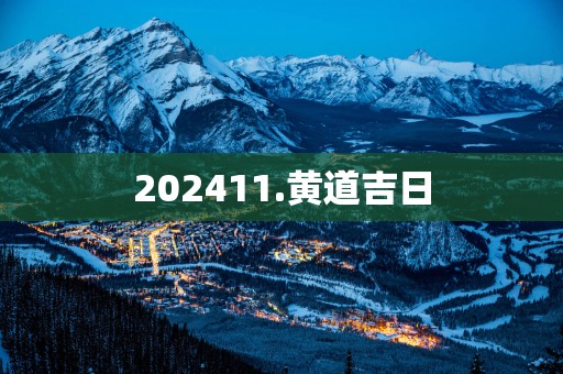 202511.黄道吉日