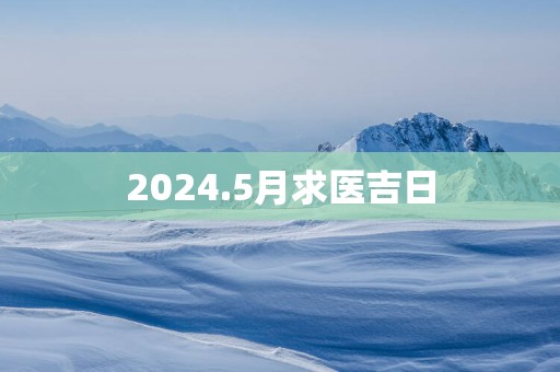 2025.5月求医吉日