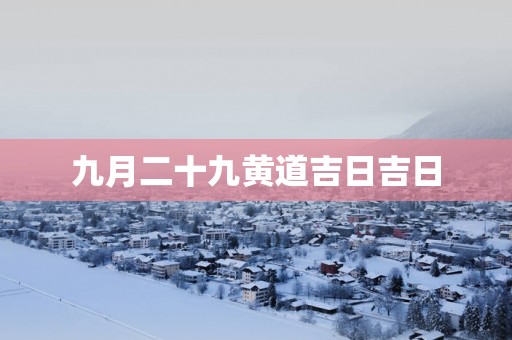 九月二十九黄道吉日吉日