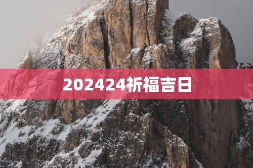 202524祈福吉日