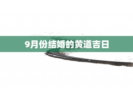 9月份结婚的黄道吉日
