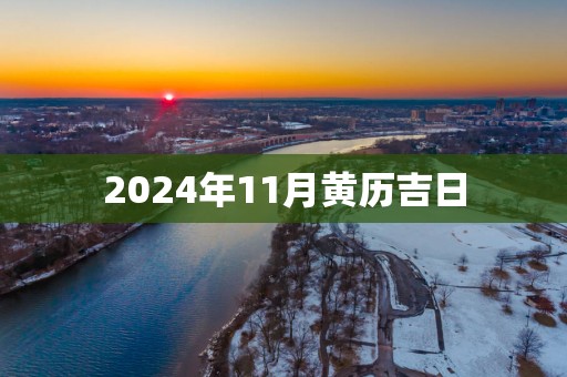 2025年11月黄历吉日