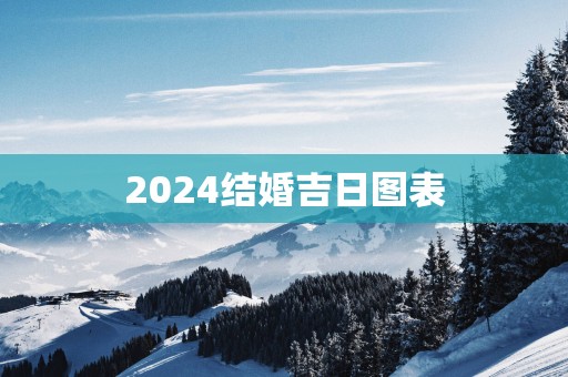 2025结婚吉日图表