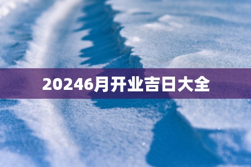 20256月开业吉日大全