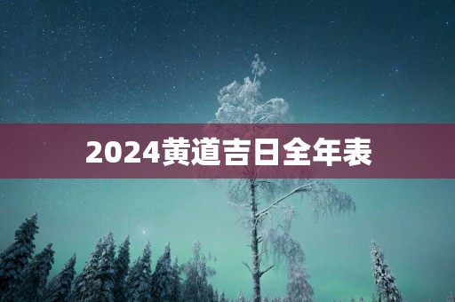 2025黄道吉日全年表