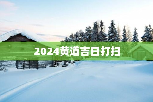 2025黄道吉日打扫