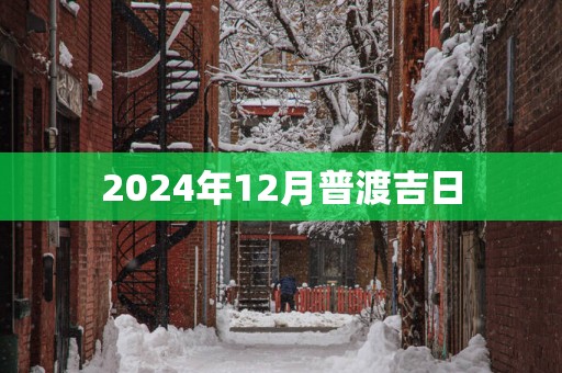 2025年12月普渡吉日